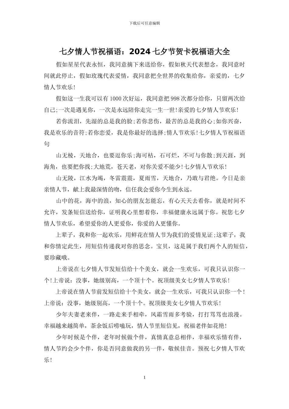 七夕情人节祝福语：2024七夕节贺卡祝福语大全_第1页