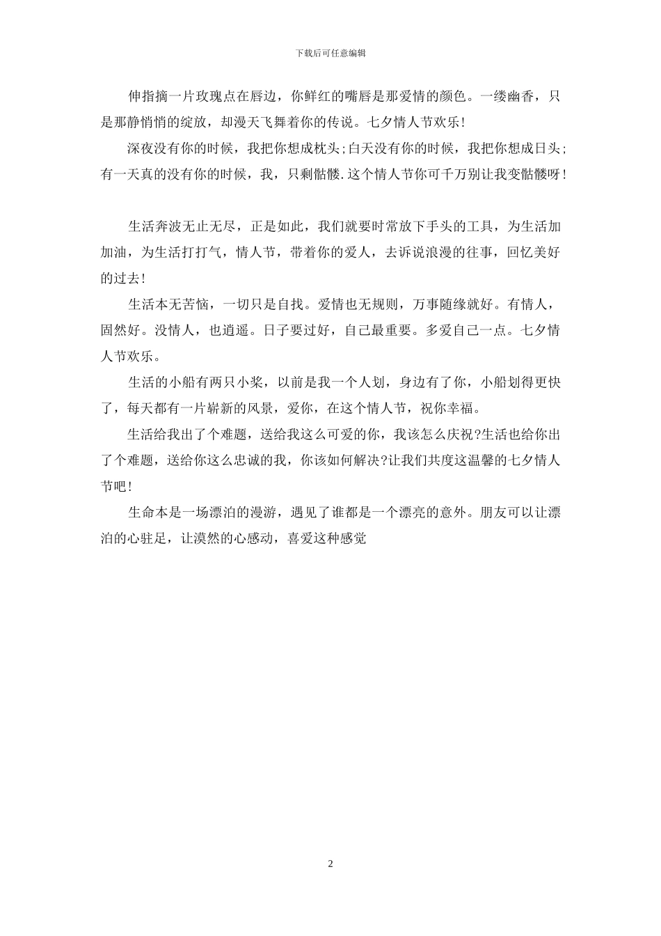 七夕情人节祝福语：2024七夕节贺卡祝福语大全_第2页