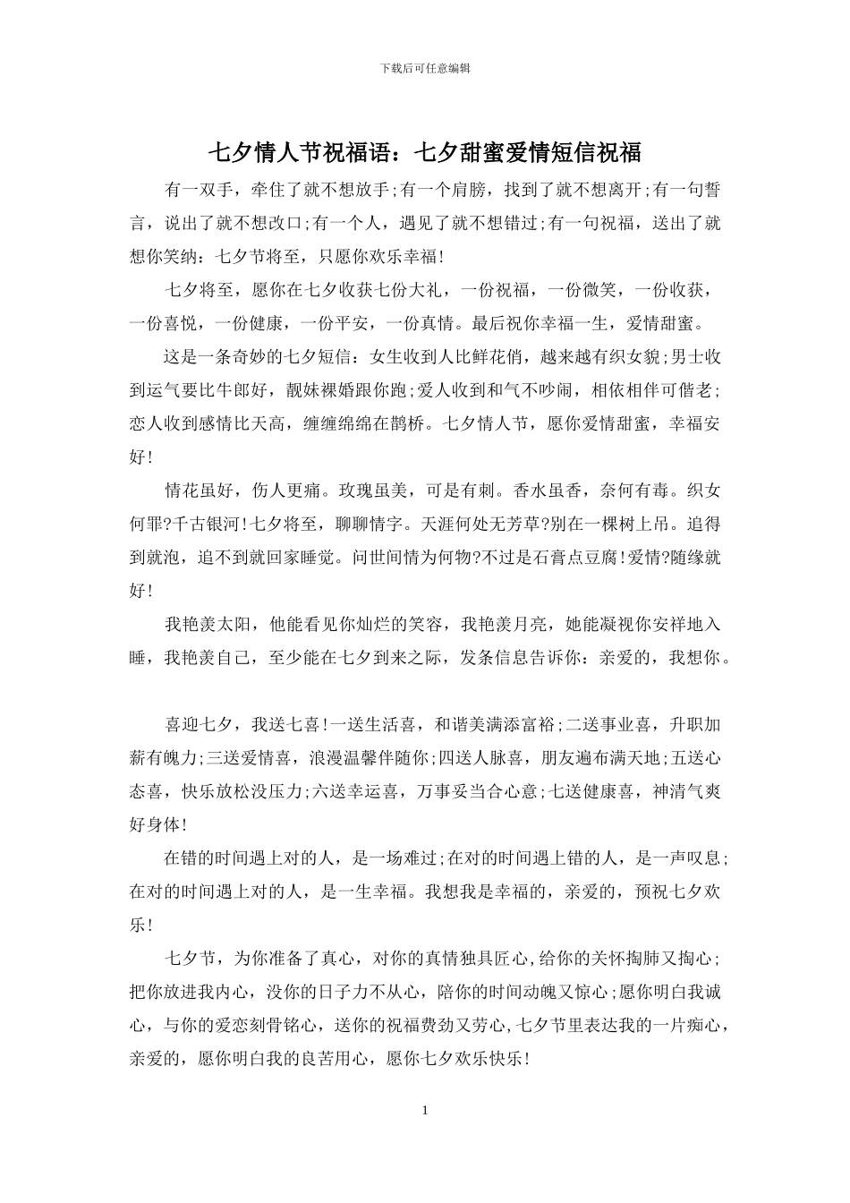 七夕情人节祝福语：七夕甜蜜爱情短信祝福_第1页