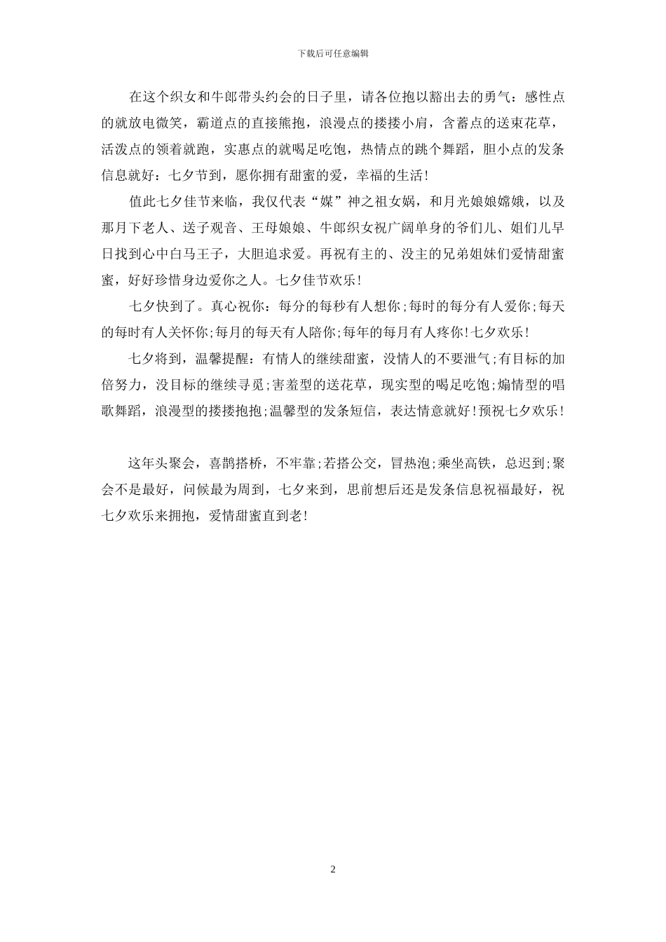 七夕情人节祝福语：七夕甜蜜爱情短信祝福_第2页
