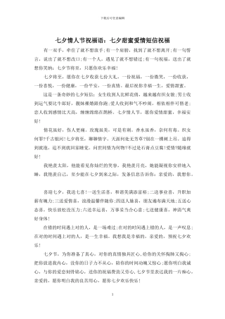 七夕情人节祝福语：七夕甜蜜爱情短信祝福
