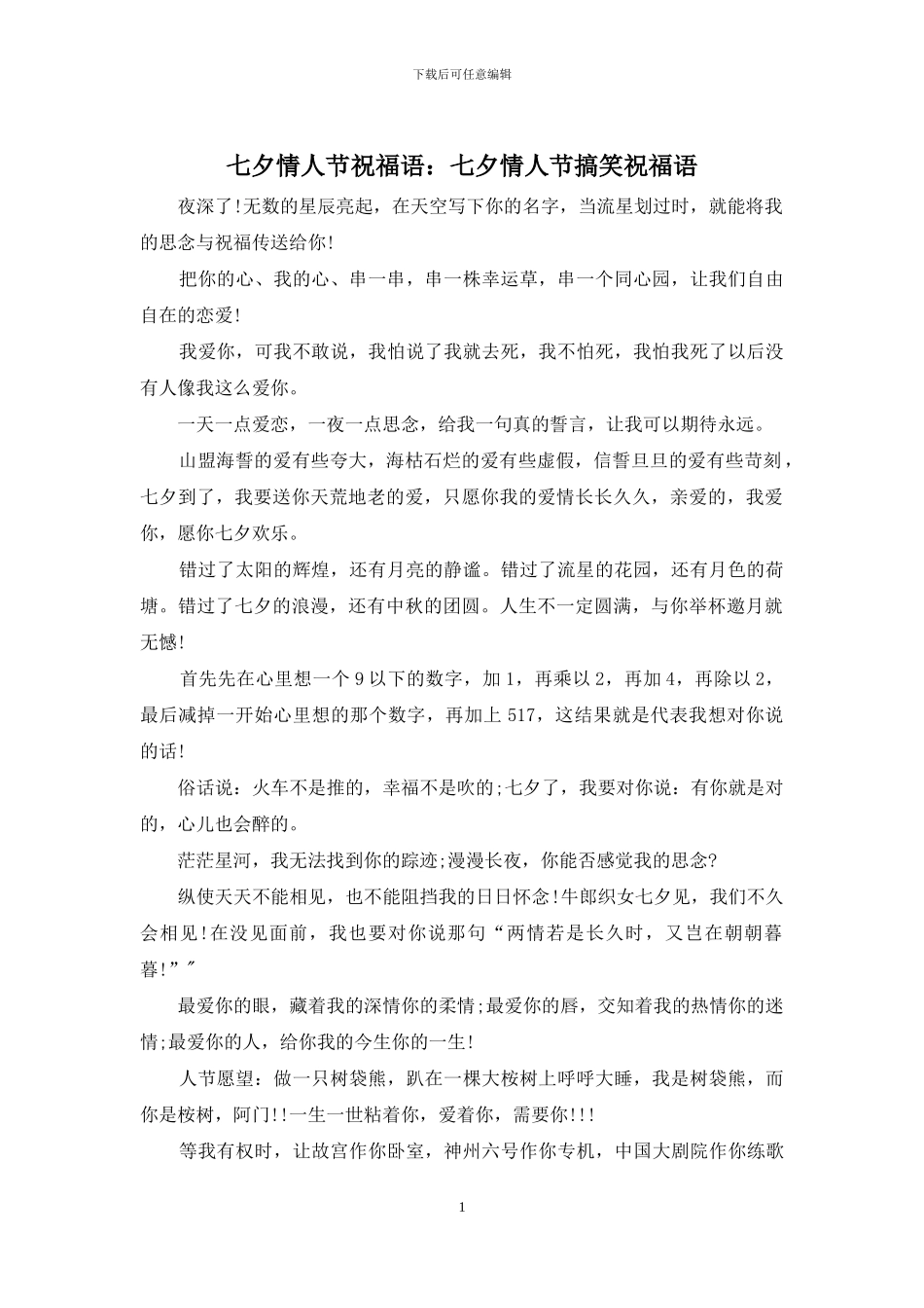 七夕情人节祝福语：七夕情人节搞笑祝福语_第1页