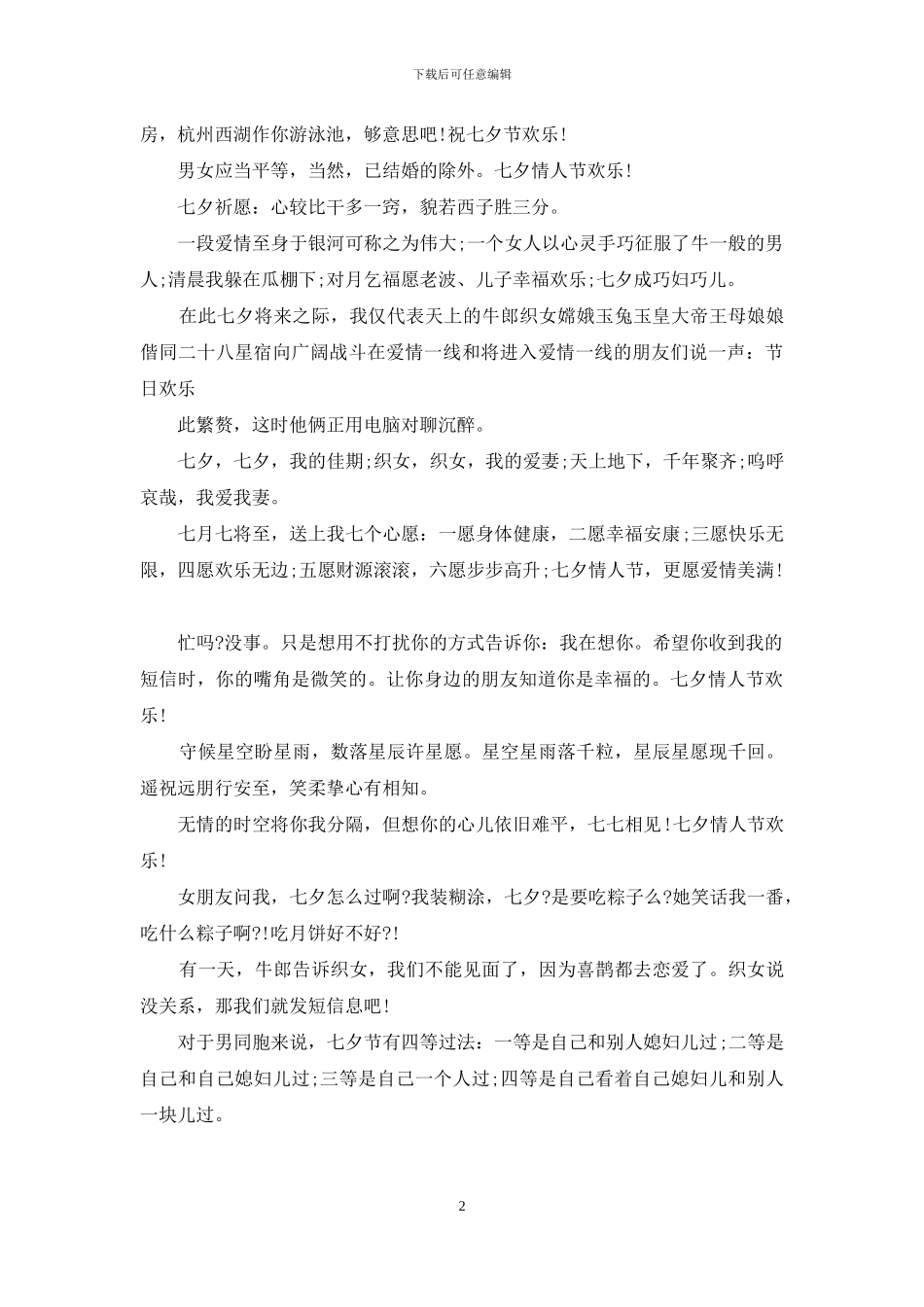 七夕情人节祝福语：七夕情人节搞笑祝福语_第2页