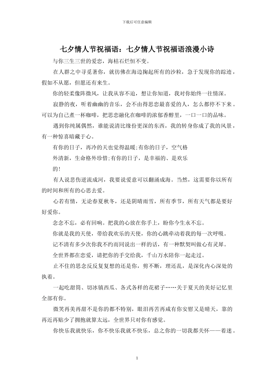 七夕情人节祝福语：七夕情人节祝福语浪漫小诗_第1页