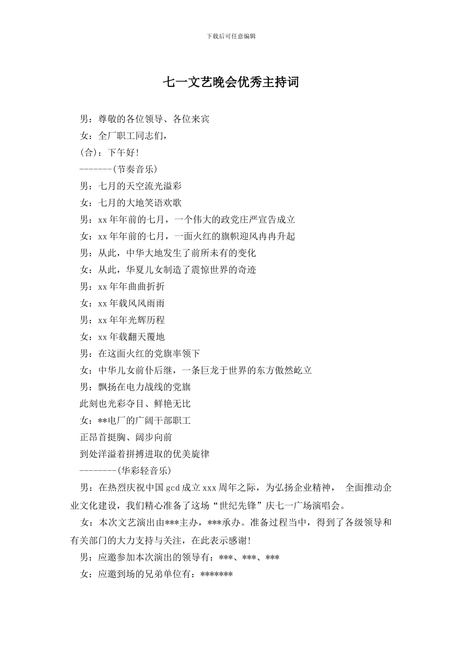 七一文艺晚会优秀主持词_第1页