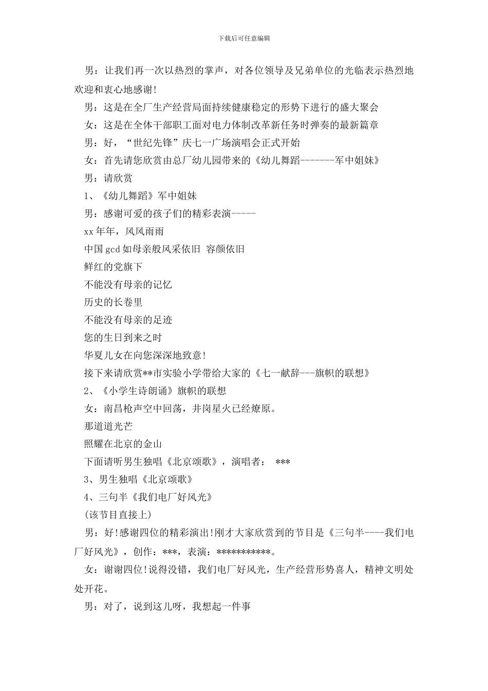 七一文艺晚会优秀主持词_第2页