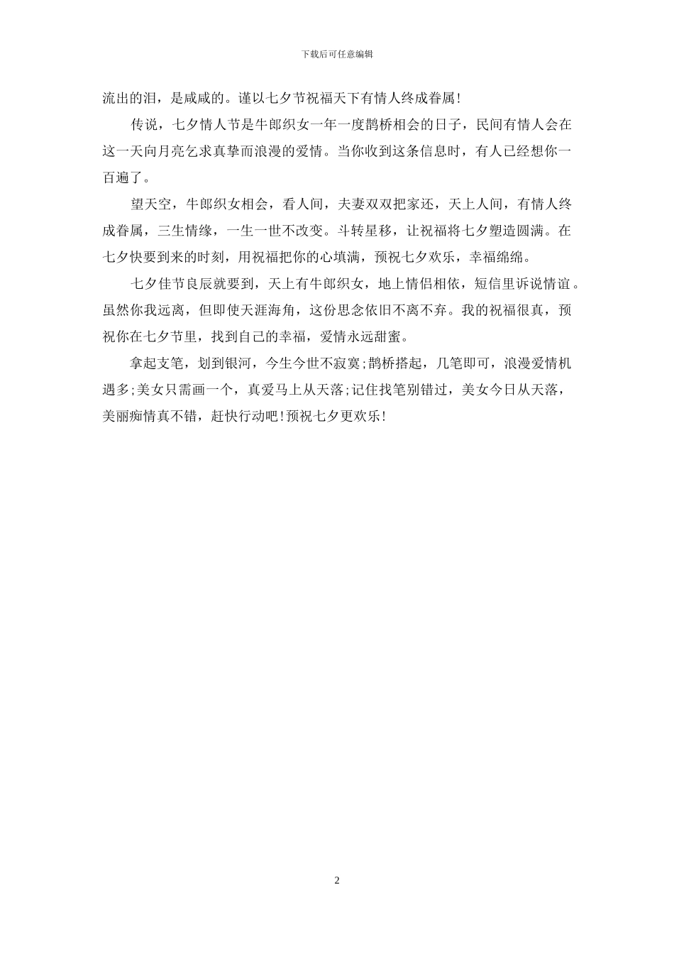 七夕情人节祝福语：七夕短信邀约大全_第2页