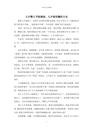 七夕情人节祝福语：七夕短信邀约大全