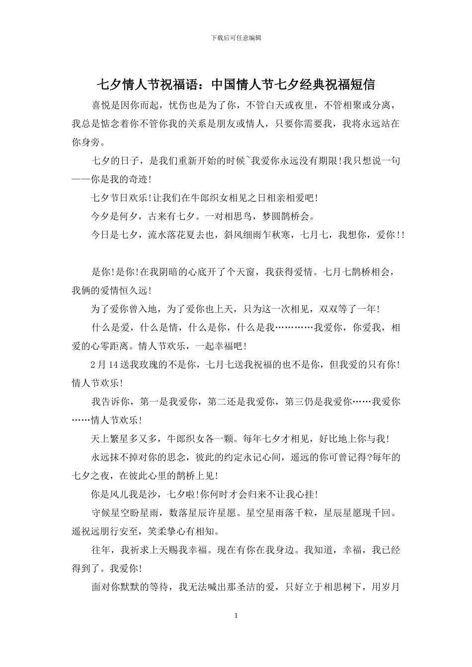 七夕情人节祝福语：中国情人节七夕经典祝福短信_第1页