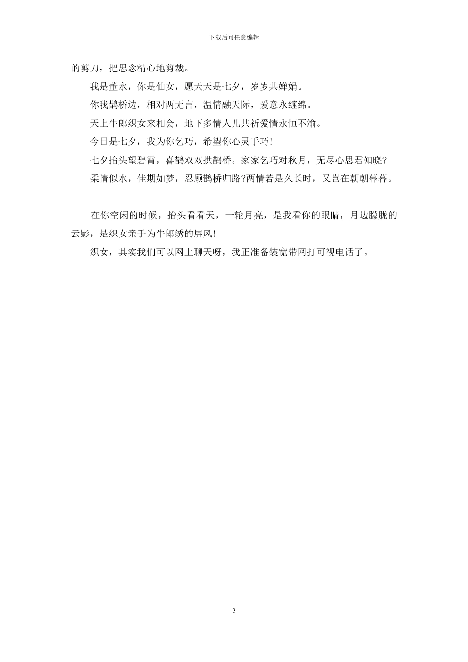 七夕情人节祝福语：中国情人节七夕经典祝福短信_第2页