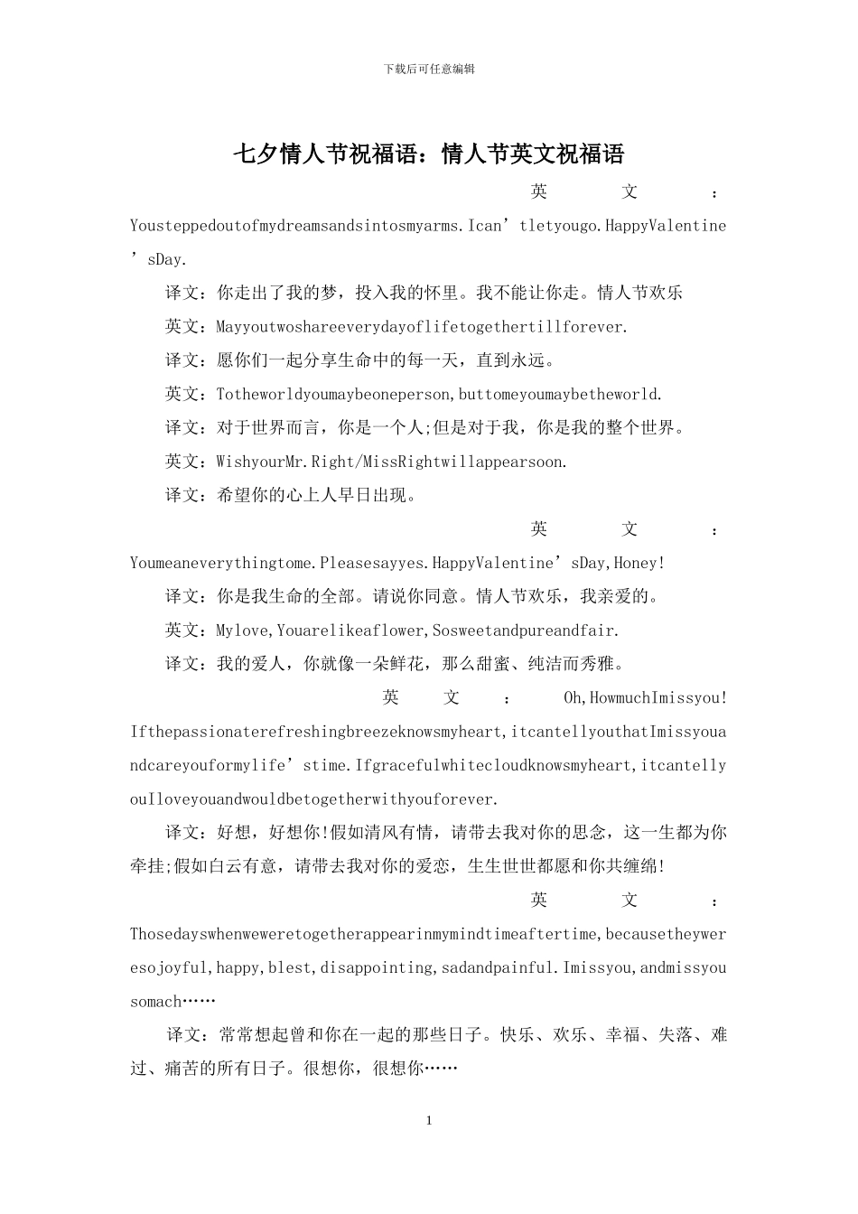 七夕情人节祝福语：情人节英文祝福语_第1页