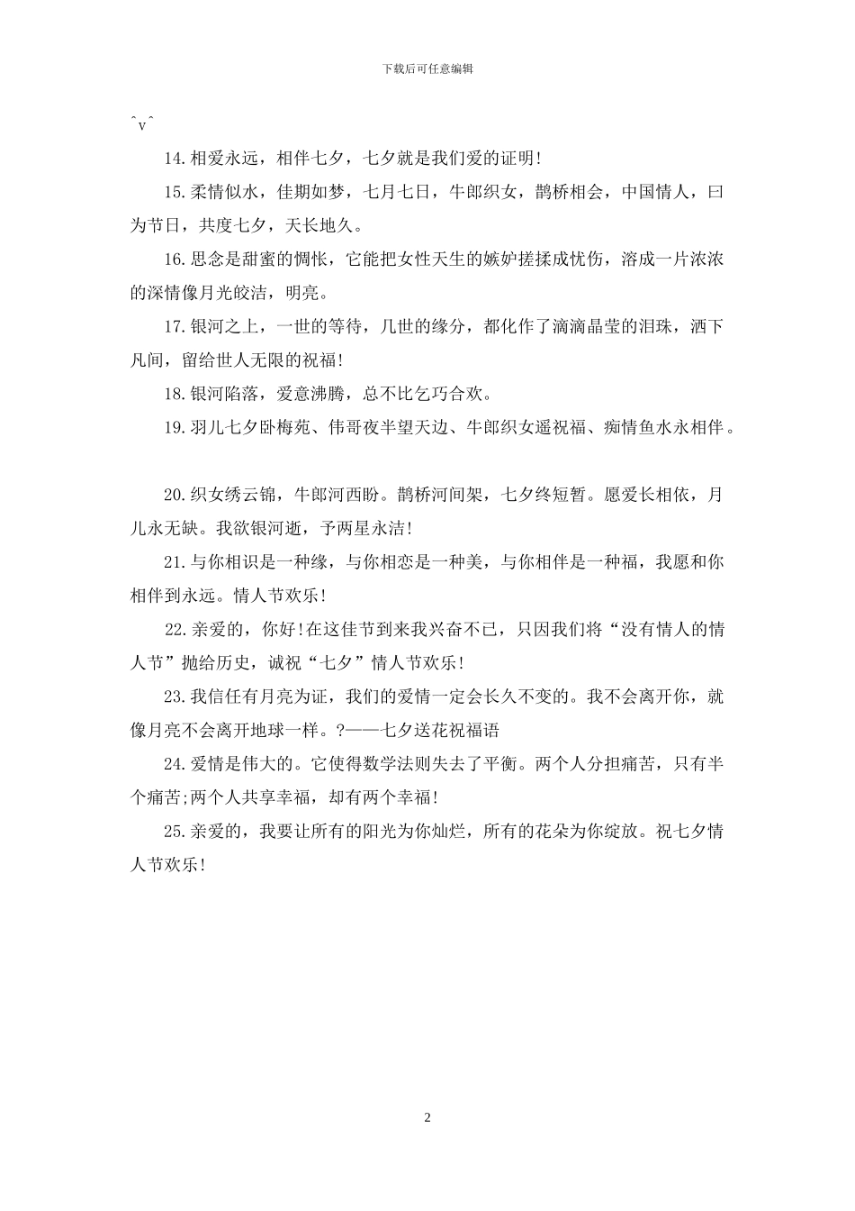 七夕情人节祝福语：七夕节送花祝福语大全_第2页