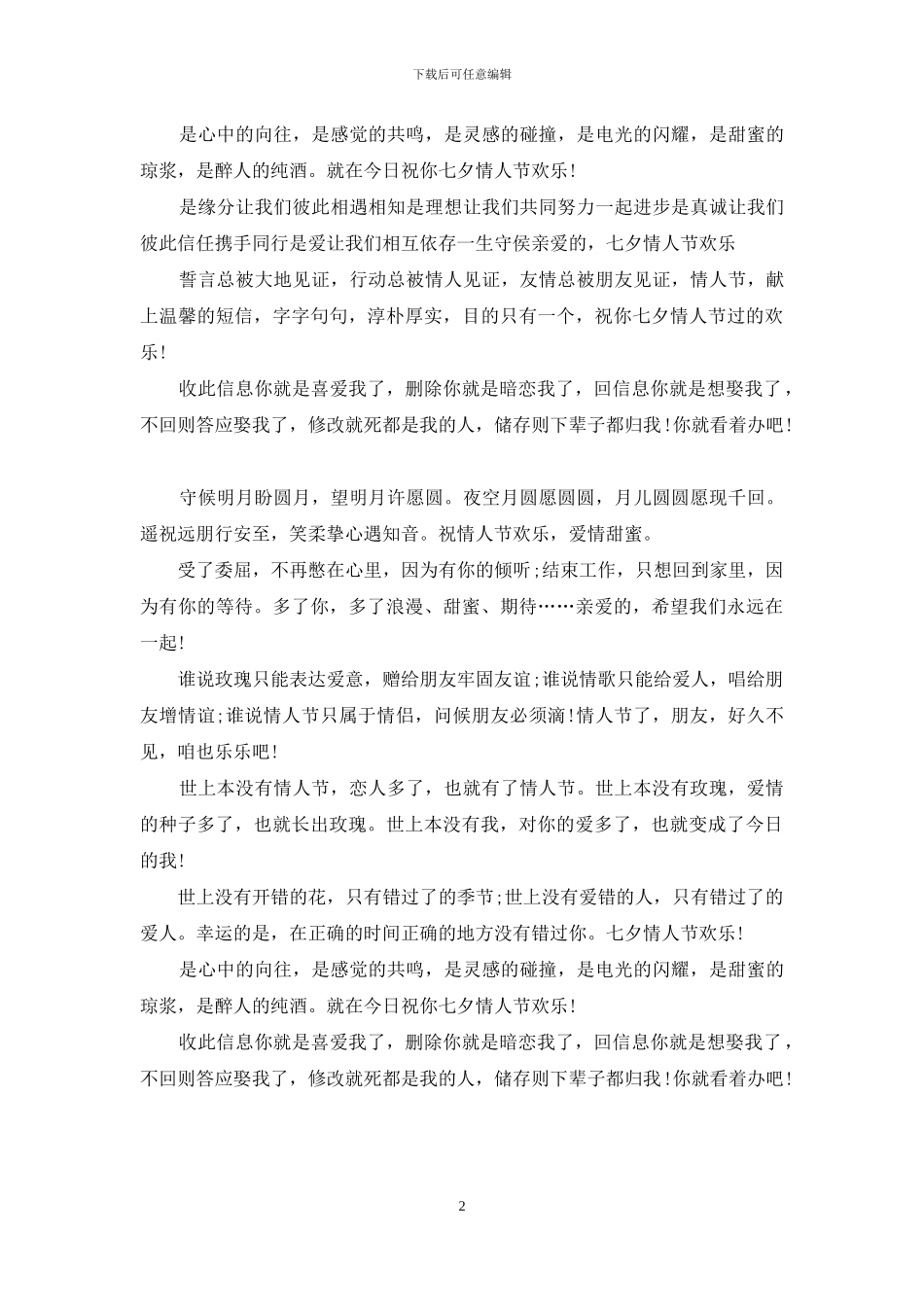 七夕情人节祝福语：中国七夕情人节搞笑祝福短信_第2页