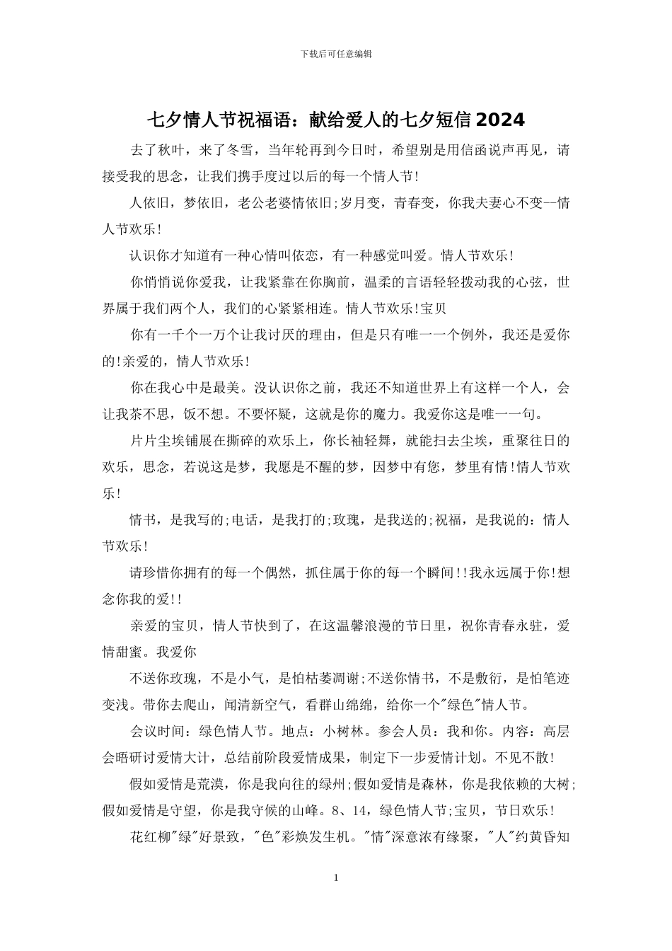 七夕情人节祝福语：献给爱人的七夕短信2024_第1页