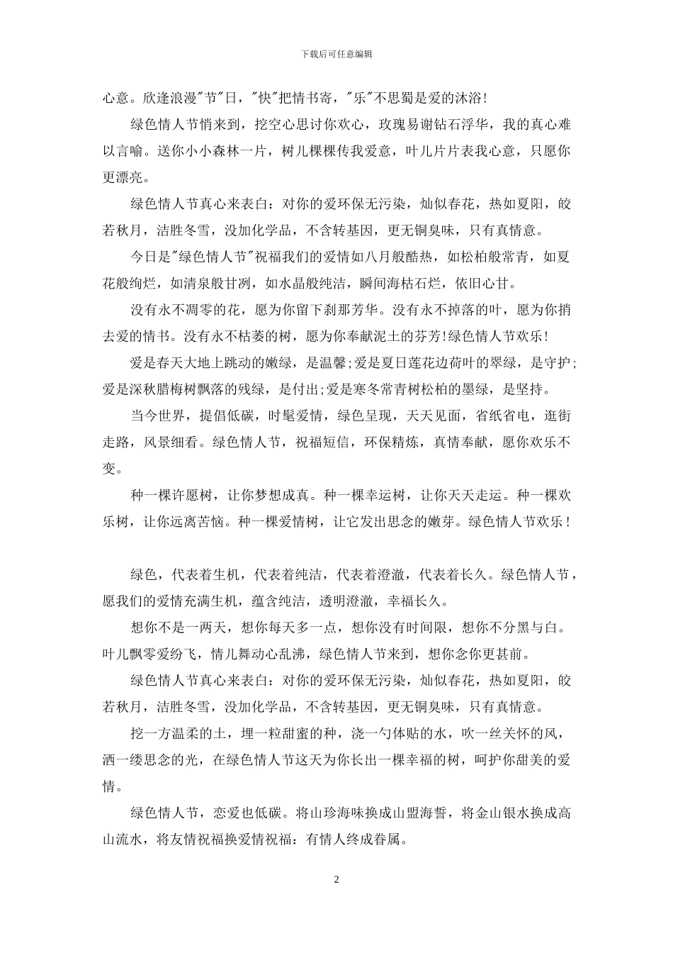 七夕情人节祝福语：献给爱人的七夕短信2024_第2页