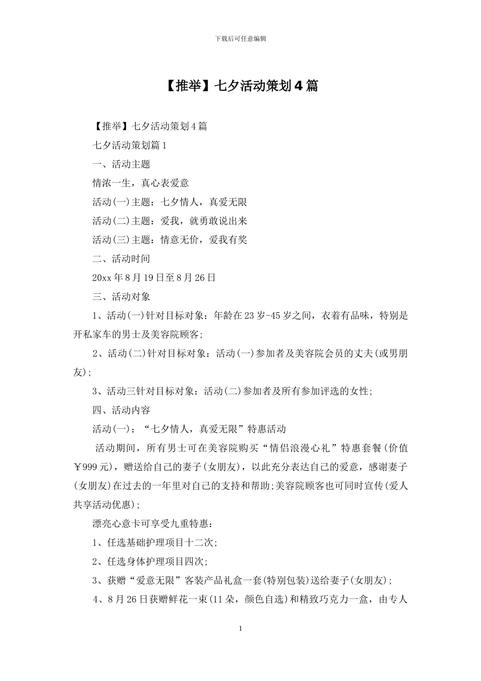 七夕活动策划4篇_第1页