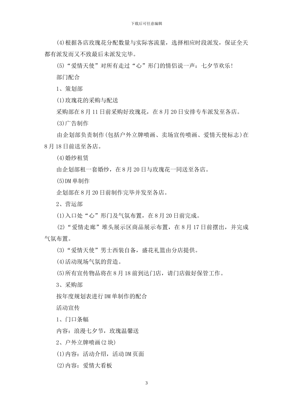 七夕活动策划4篇_第3页