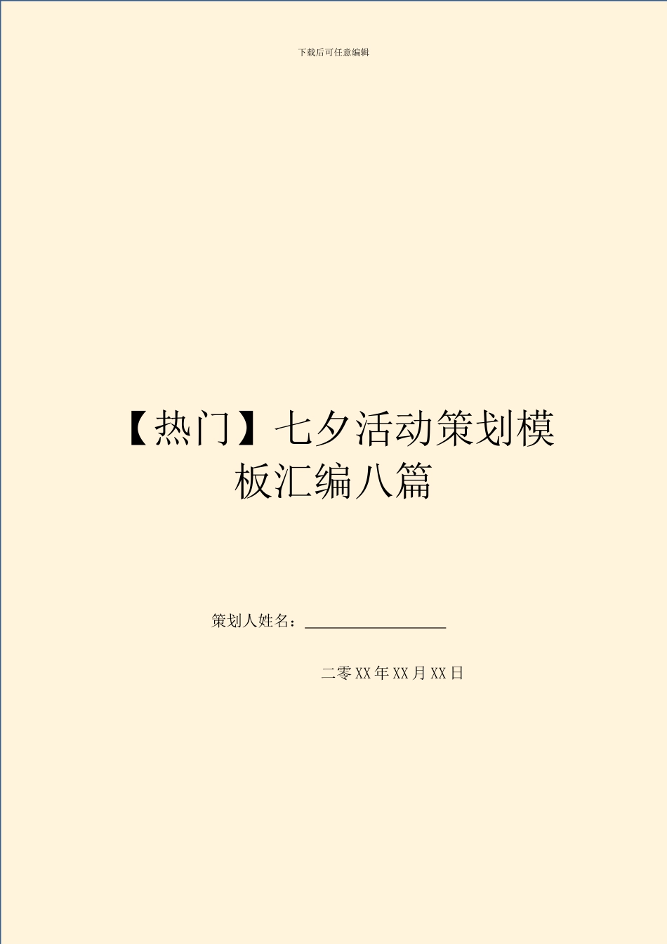 七夕活动策划模板汇编八篇_第1页