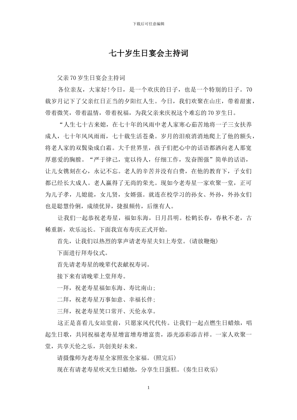 七十岁生日宴会主持词_第1页