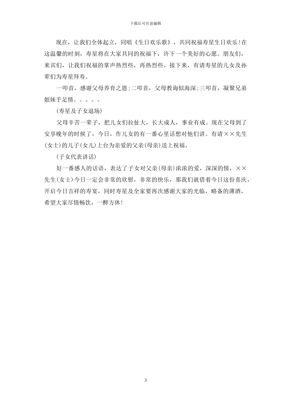 七十岁生日宴会主持词_第3页