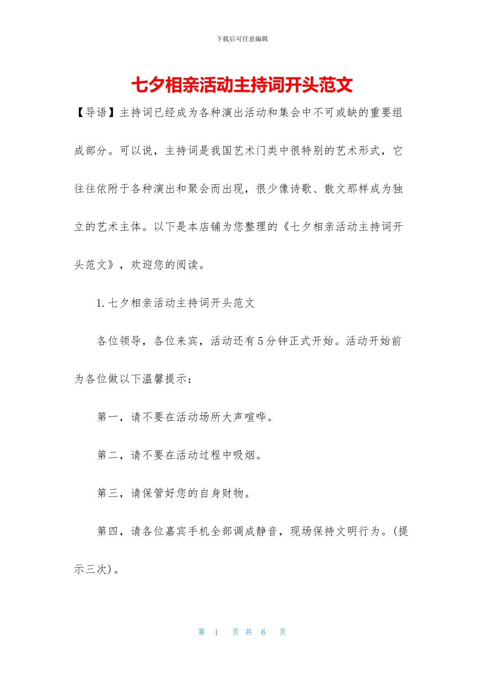 七夕相亲活动主持词开头范文_第1页