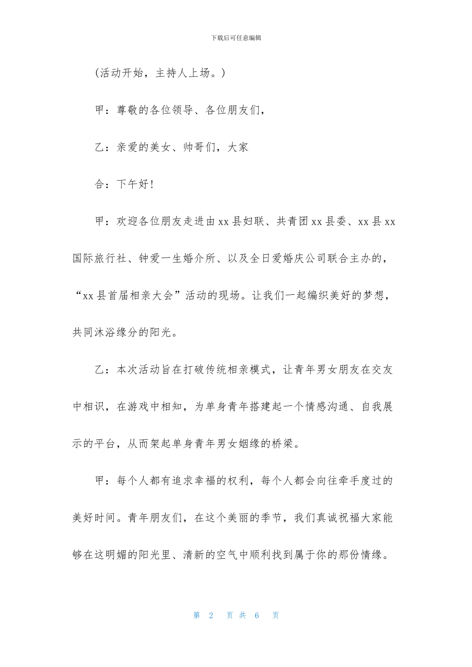 七夕相亲活动主持词开头范文_第2页