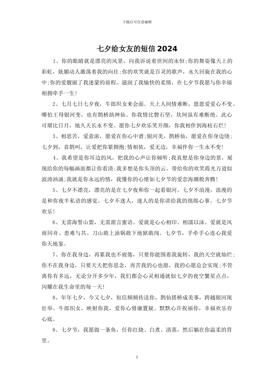 七夕给女友的短信2024_第1页