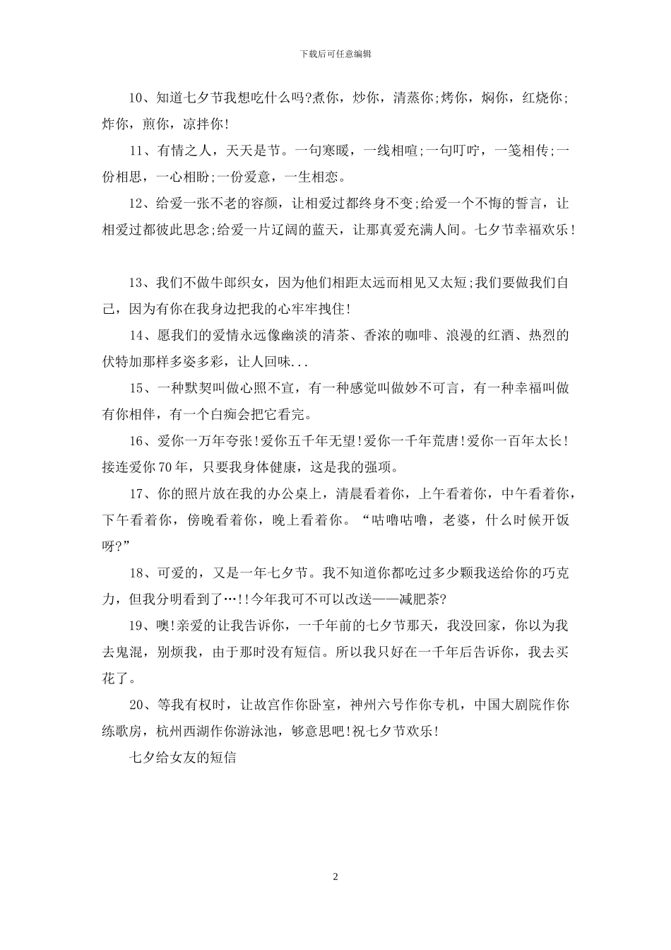 七夕给女友的短信2024_第2页