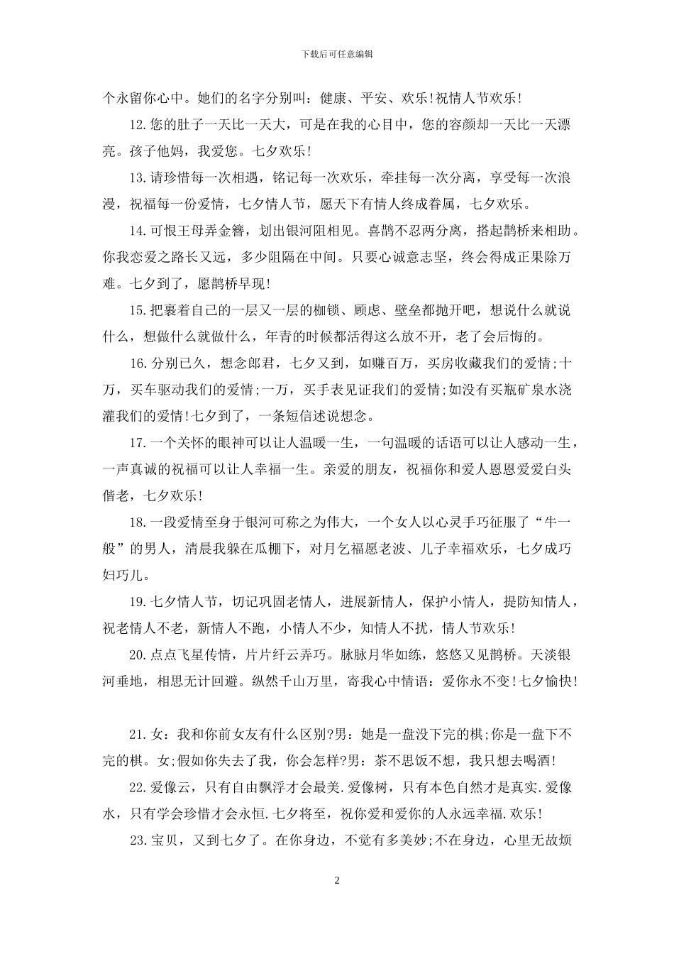 七夕给女朋友说的话_第2页