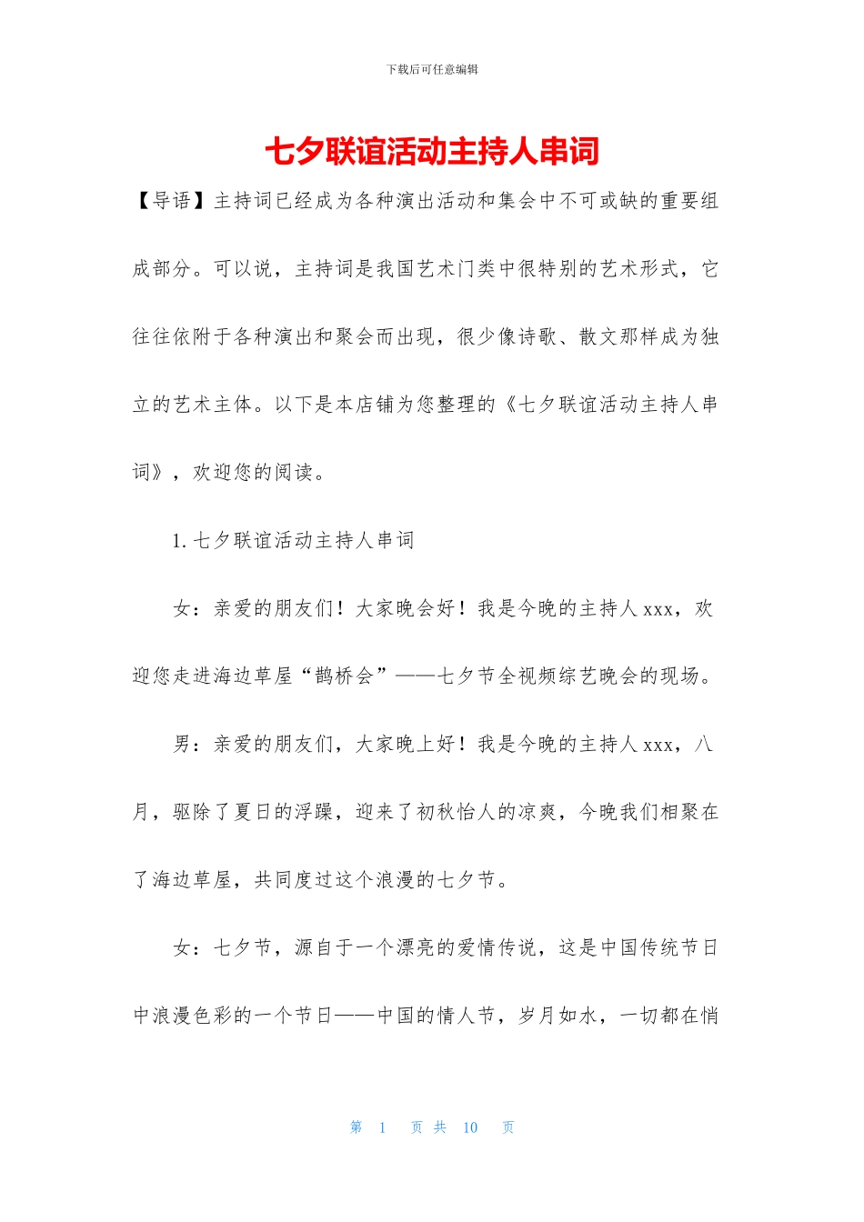 七夕联谊活动主持人串词_第1页