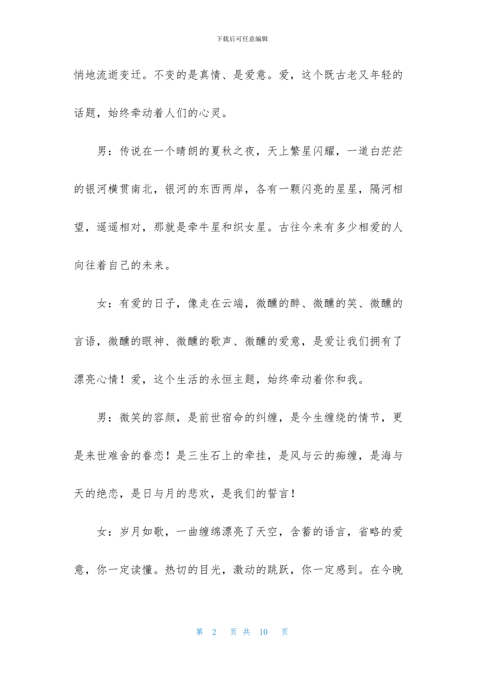 七夕联谊活动主持人串词_第2页