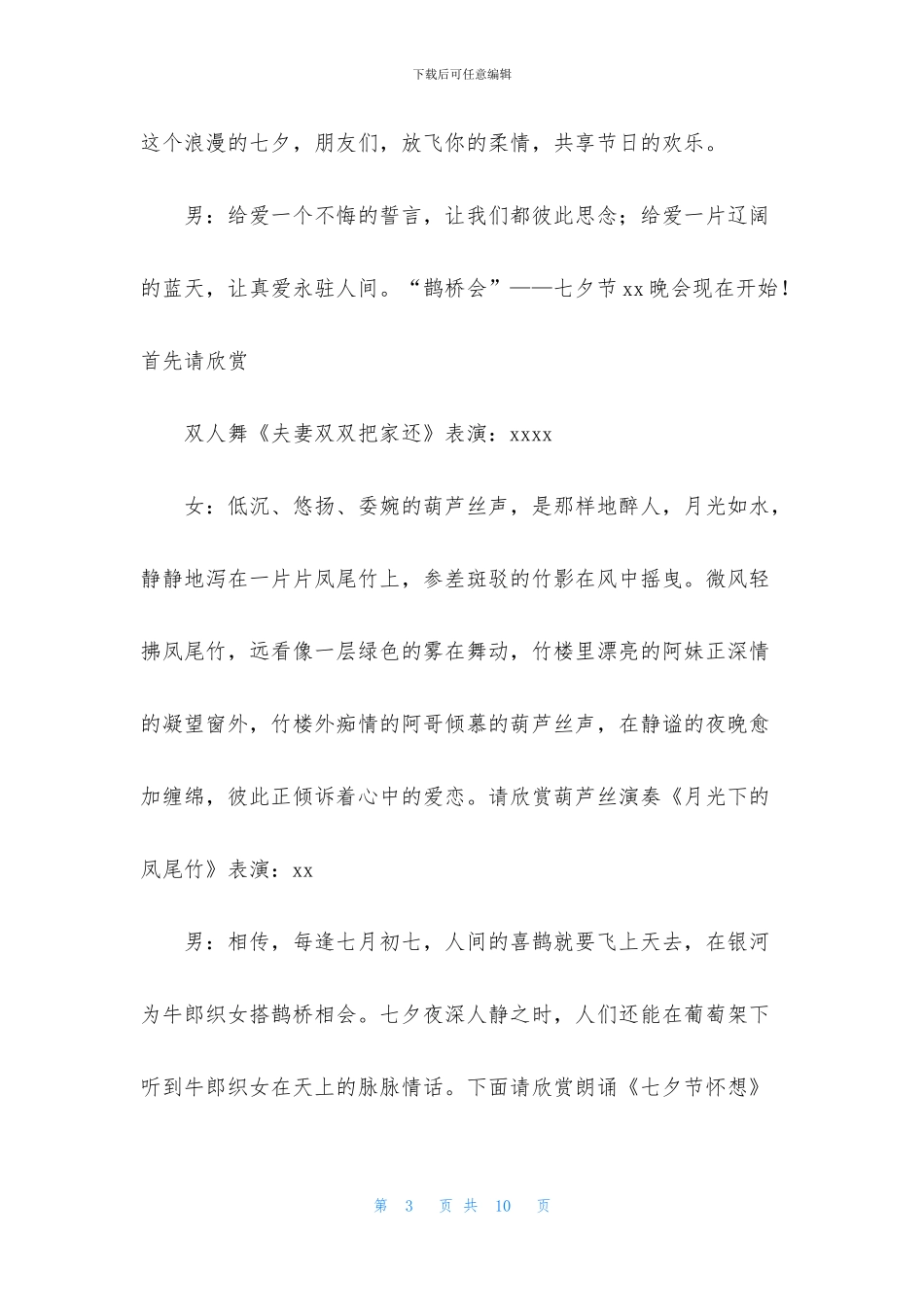 七夕联谊活动主持人串词_第3页