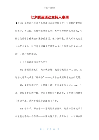 七夕联谊活动主持人串词