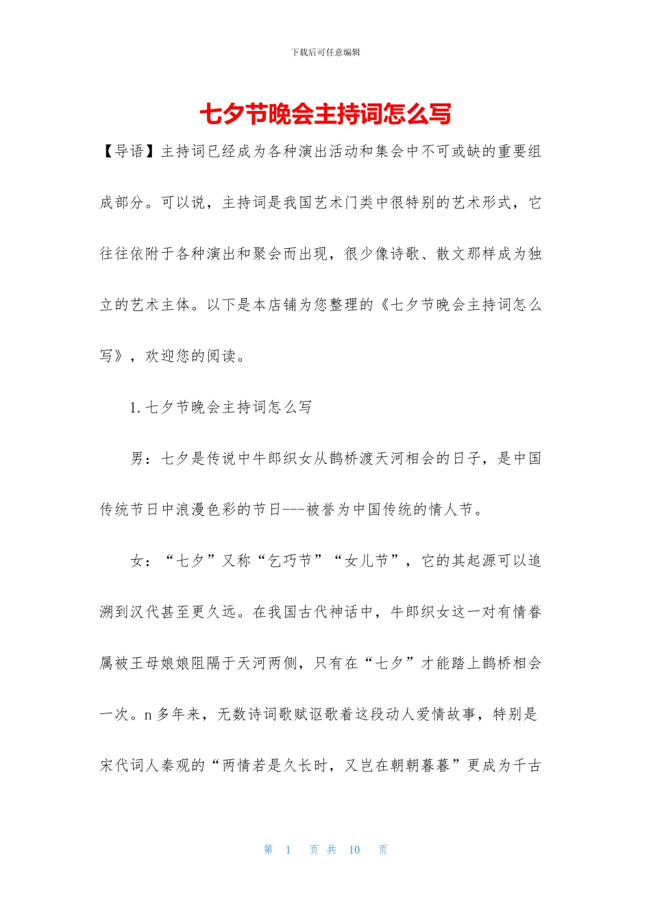 七夕节晚会主持词怎么写_第1页