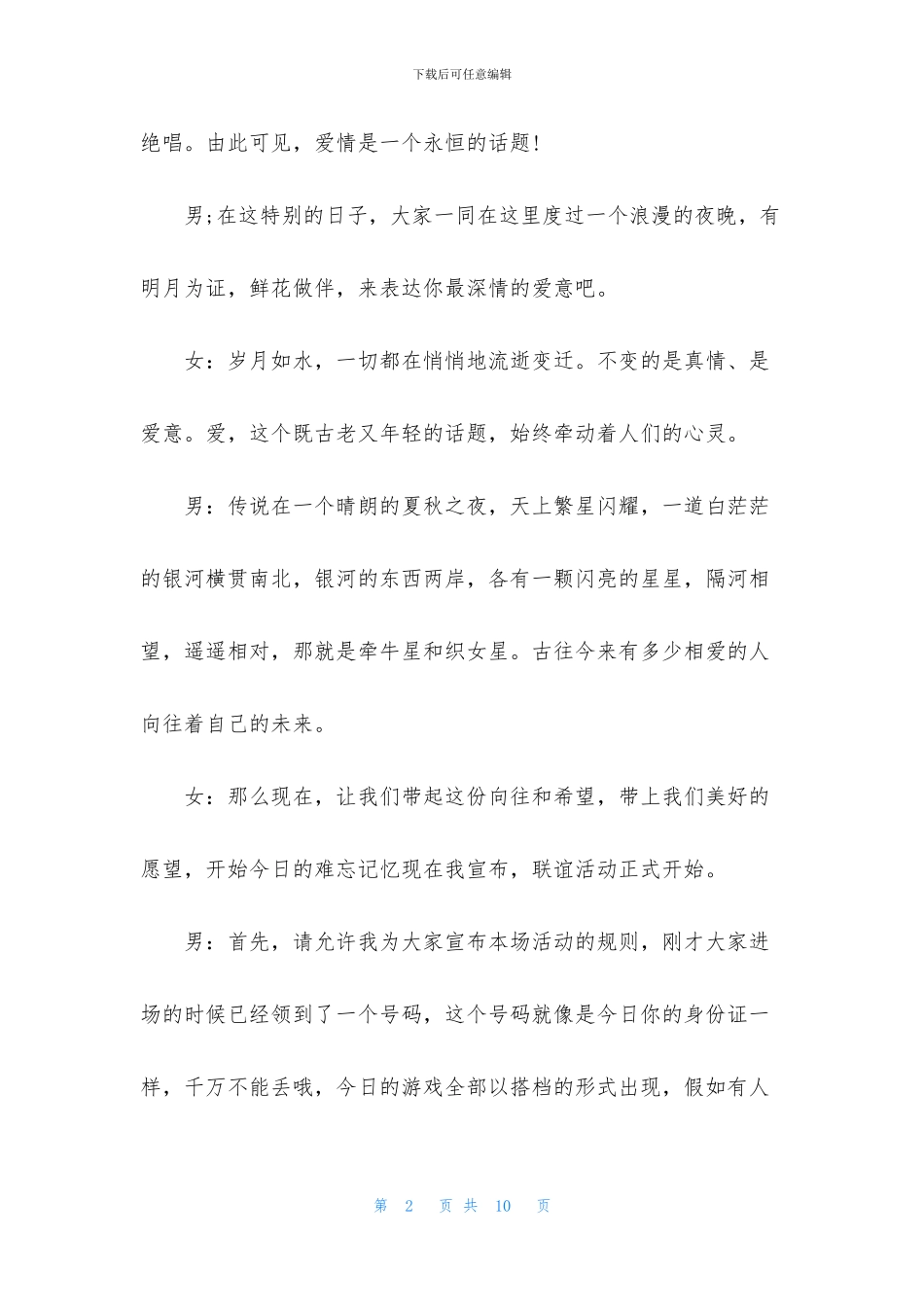 七夕节晚会主持词怎么写_第2页