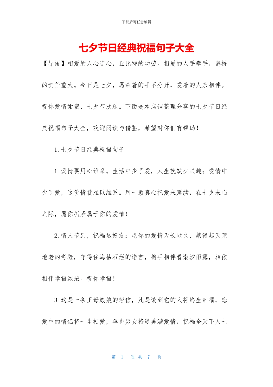 七夕节日经典祝福句子大全_第1页