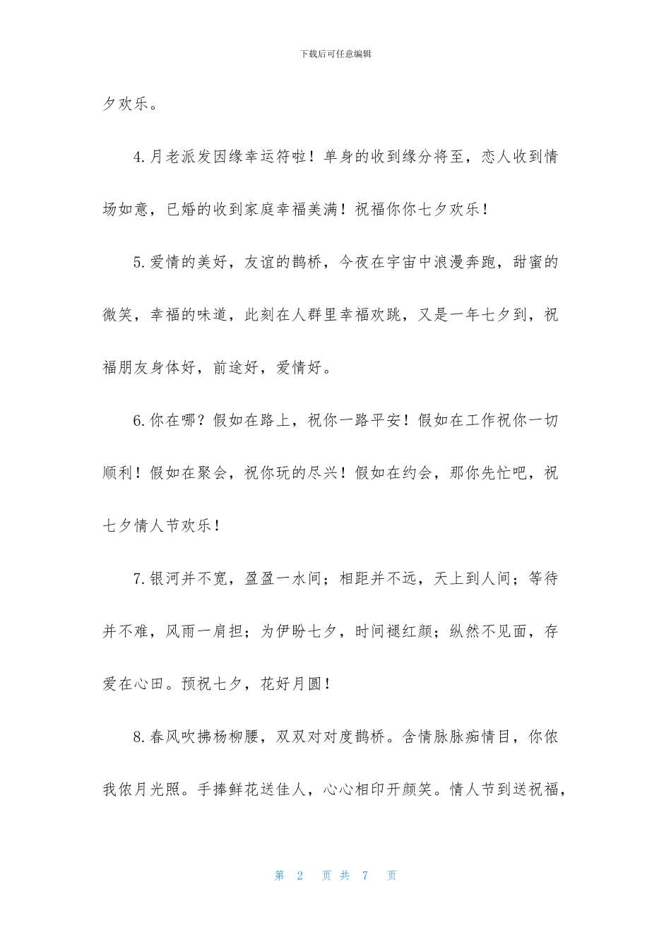 七夕节日经典祝福句子大全_第2页