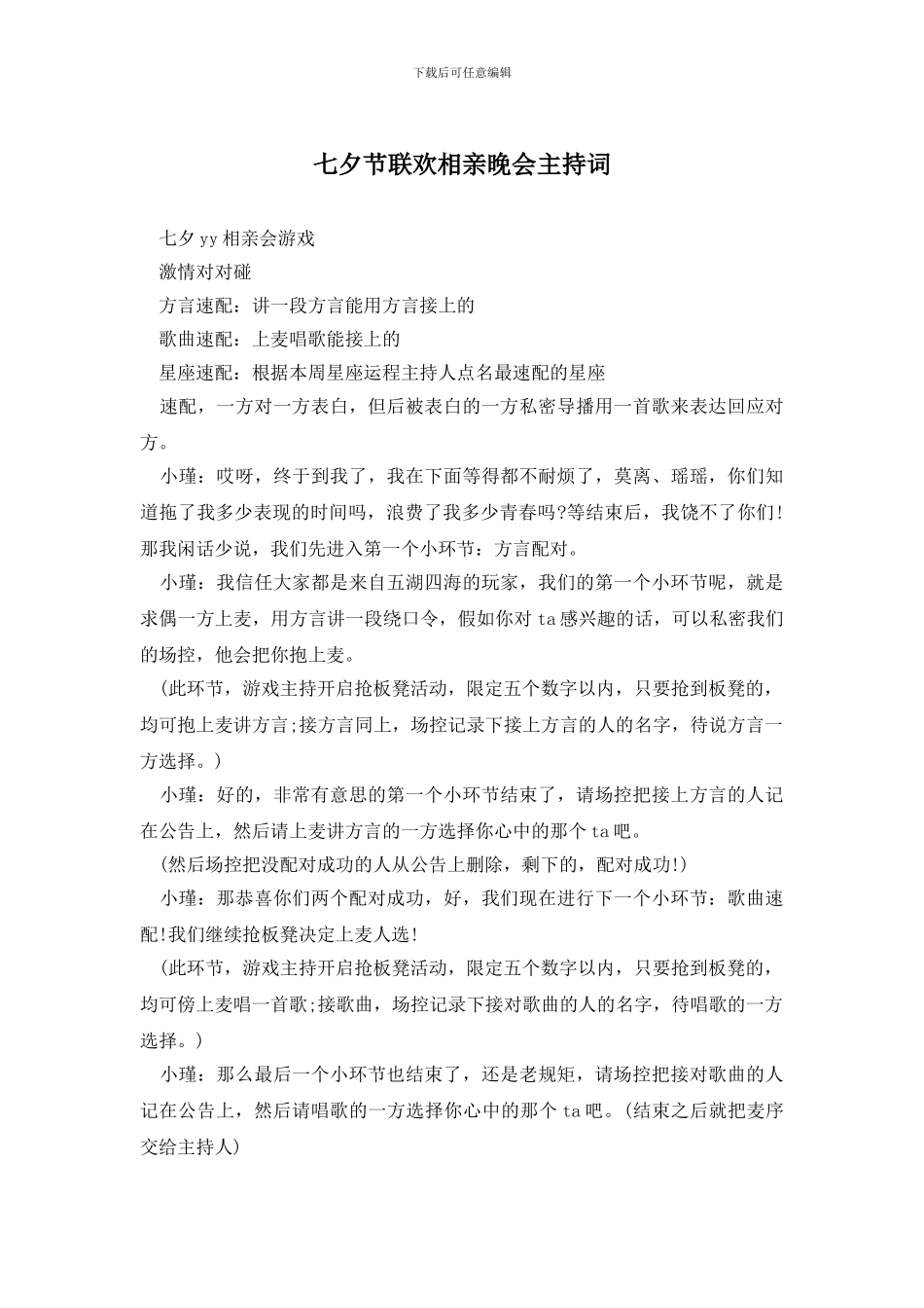 七夕节联欢相亲晚会主持词_第1页