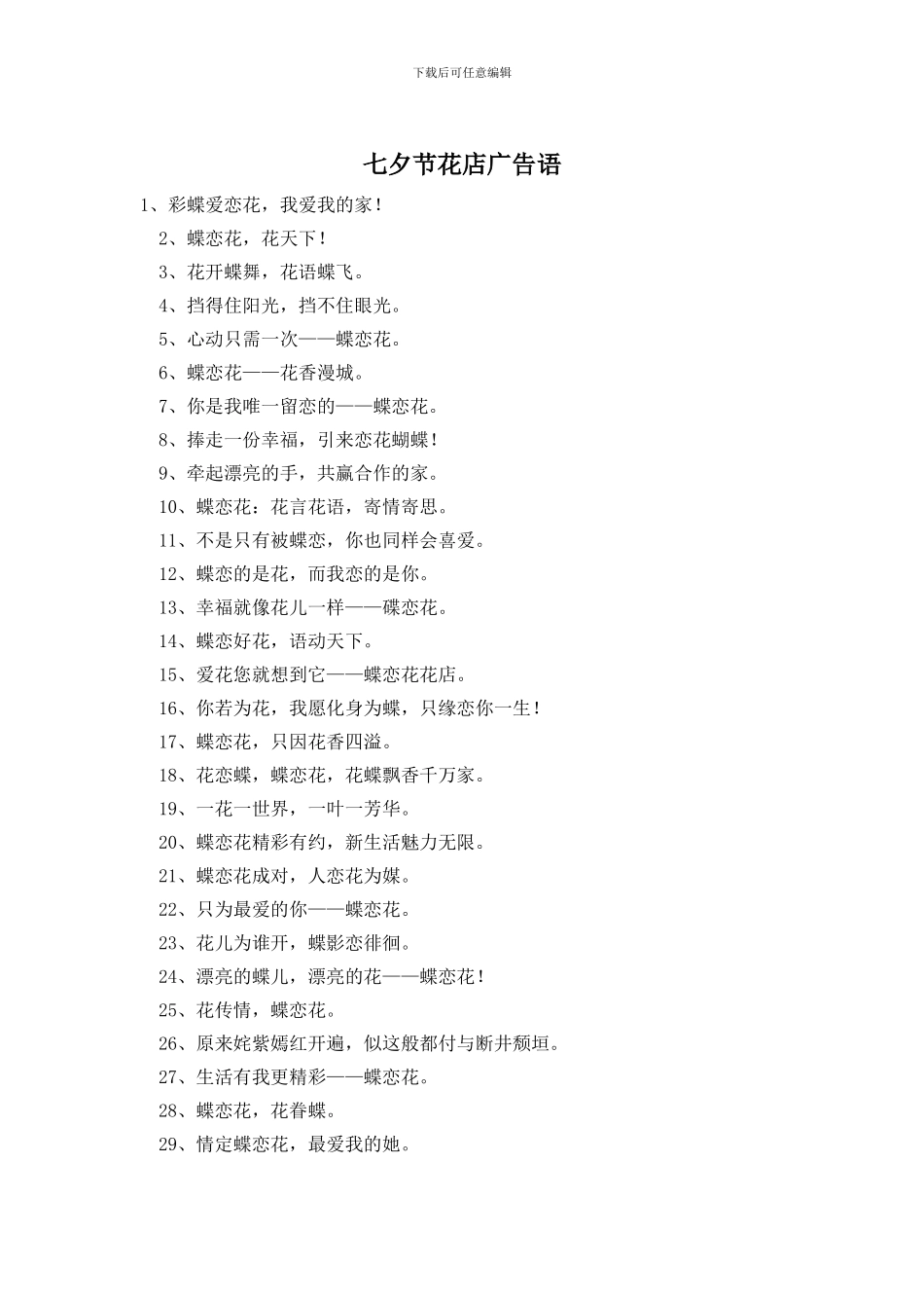 七夕节花店广告语_第1页