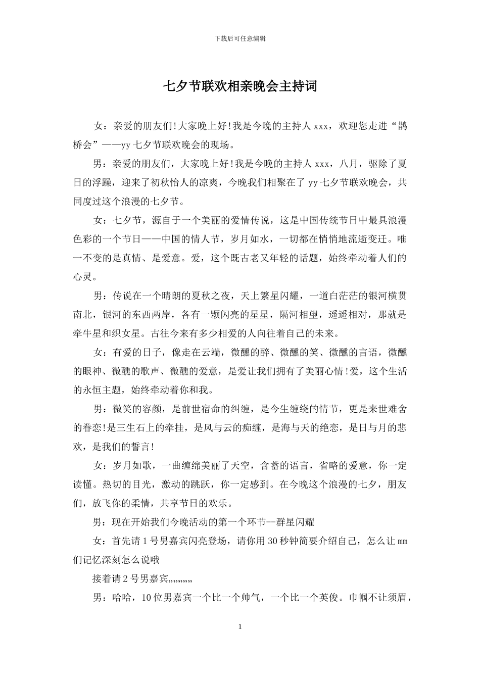 七夕节联欢相亲晚会主持词_第1页