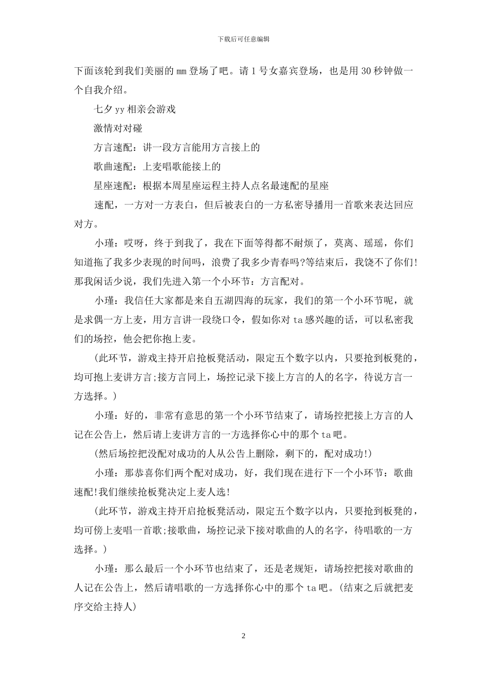 七夕节联欢相亲晚会主持词_第2页