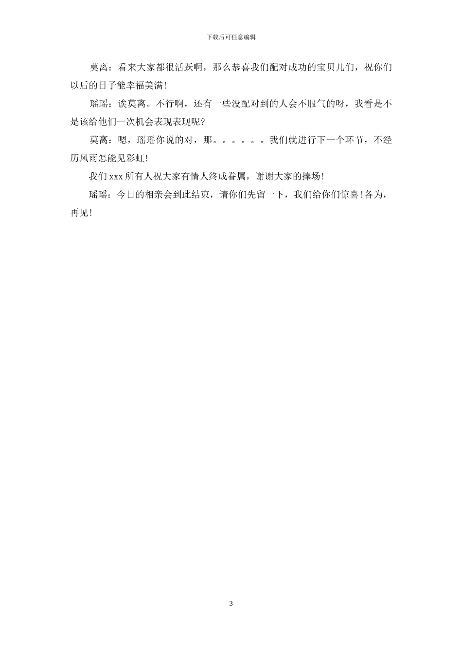 七夕节联欢相亲晚会主持词_第3页