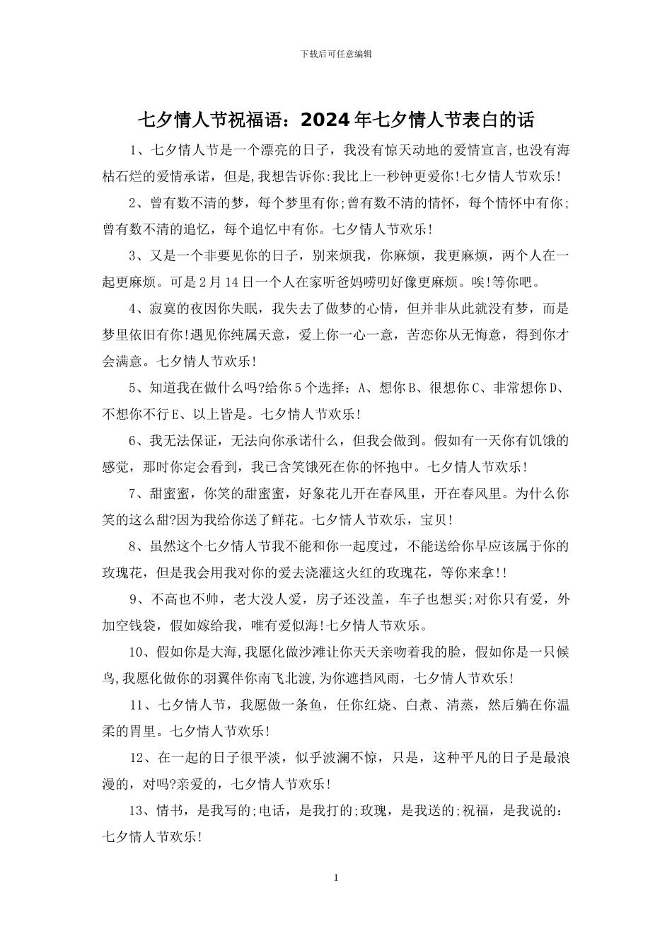 七夕情人节祝福语：2024年七夕情人节表白的话_第1页