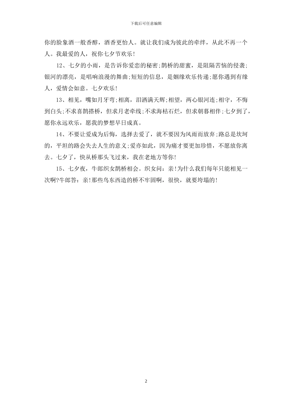 七夕情人节祝福语：2024年的七夕情人节短信祝福语_第2页