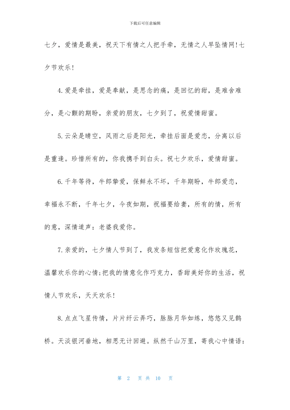 七夕贺卡祝福语简短贺词_第2页