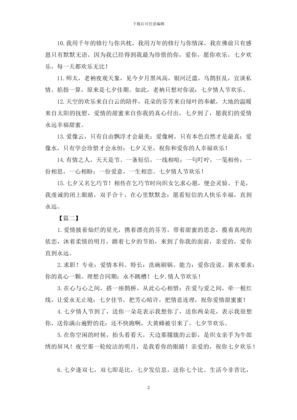 七夕送女友的甜蜜祝福语_第2页