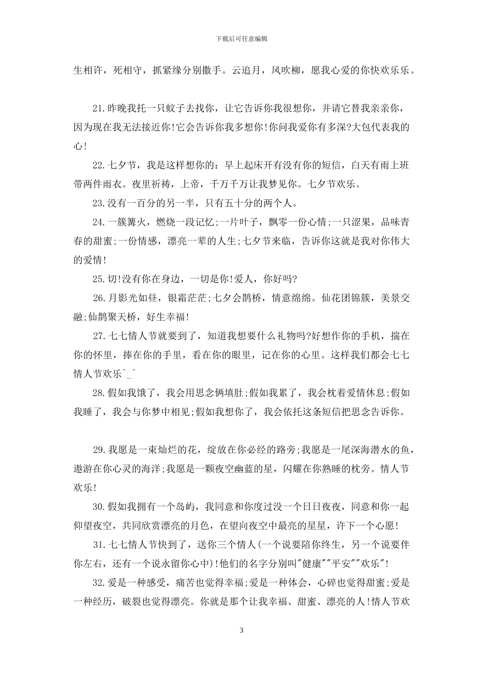 七夕送给女生的祝福语_第3页