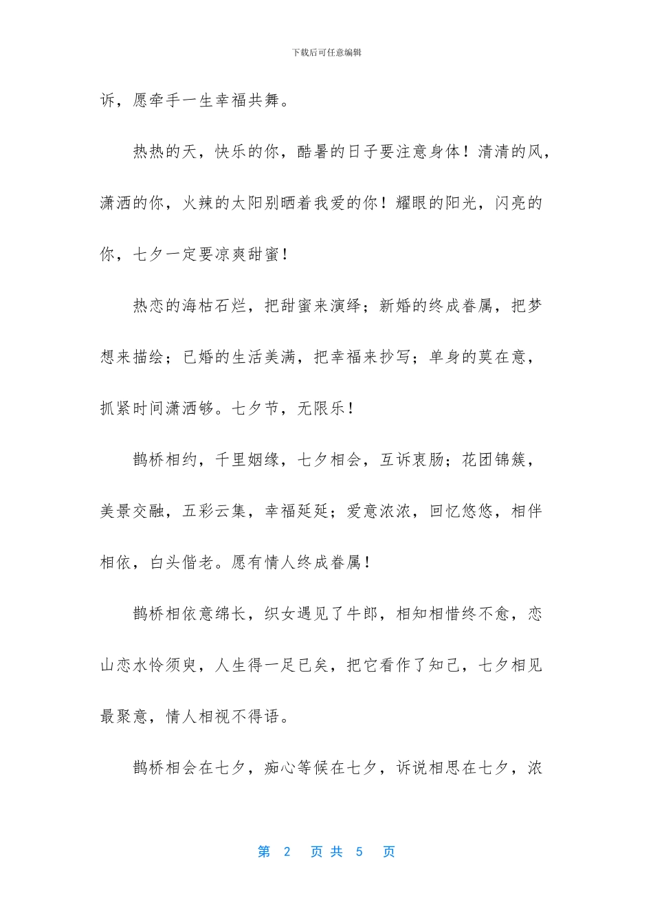 七夕送女朋友的短信精选_第2页