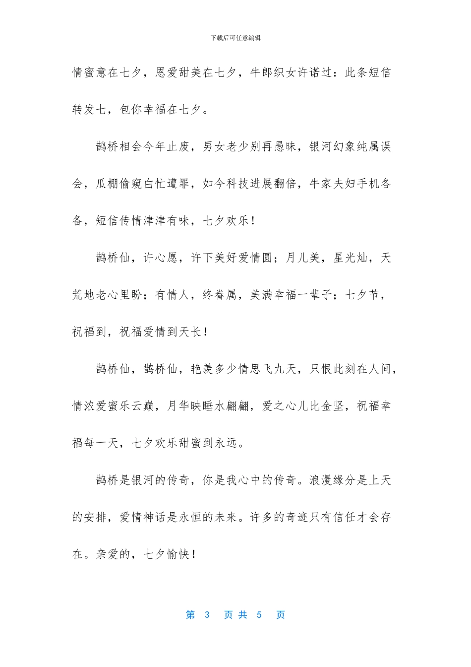 七夕送女朋友的短信精选_第3页