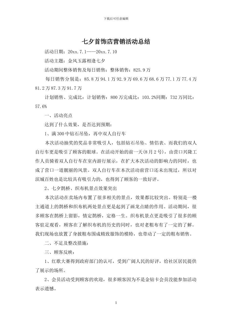 七夕首饰店营销活动总结_第1页